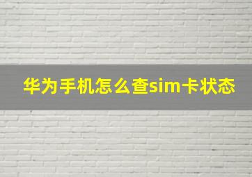 华为手机怎么查sim卡状态