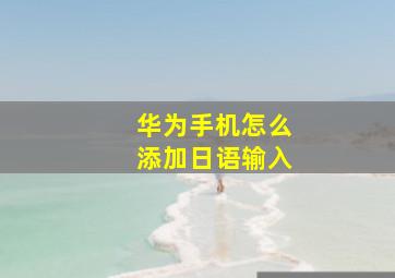 华为手机怎么添加日语输入