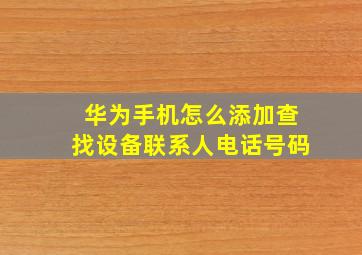 华为手机怎么添加查找设备联系人电话号码