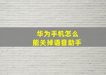 华为手机怎么能关掉语音助手