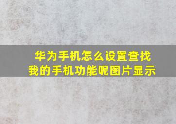 华为手机怎么设置查找我的手机功能呢图片显示