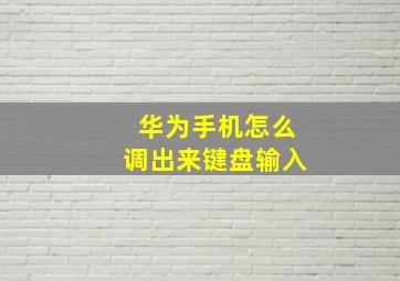 华为手机怎么调出来键盘输入