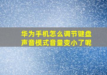 华为手机怎么调节键盘声音模式音量变小了呢