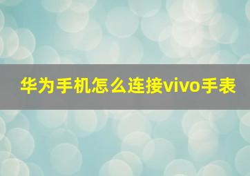 华为手机怎么连接vivo手表