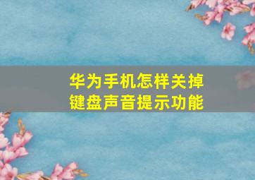 华为手机怎样关掉键盘声音提示功能