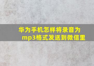 华为手机怎样将录音为mp3格式发送到微信里