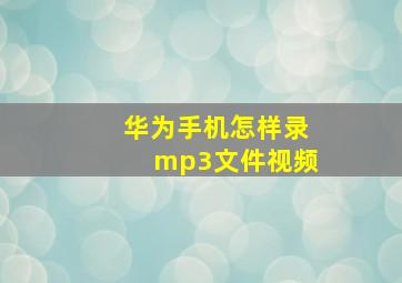 华为手机怎样录mp3文件视频