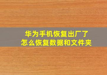 华为手机恢复出厂了怎么恢复数据和文件夹