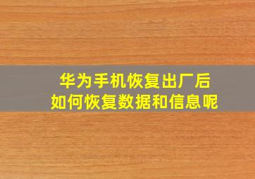 华为手机恢复出厂后如何恢复数据和信息呢