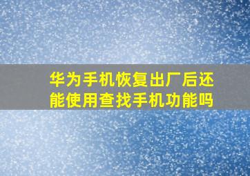 华为手机恢复出厂后还能使用查找手机功能吗