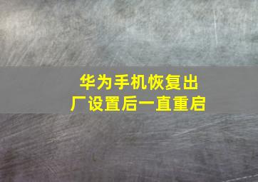 华为手机恢复出厂设置后一直重启