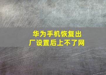 华为手机恢复出厂设置后上不了网