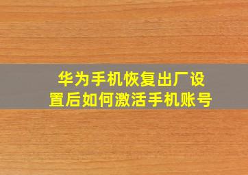 华为手机恢复出厂设置后如何激活手机账号