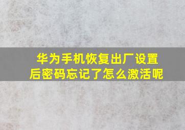 华为手机恢复出厂设置后密码忘记了怎么激活呢