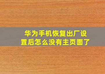 华为手机恢复出厂设置后怎么没有主页面了