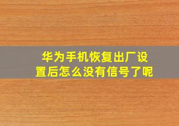 华为手机恢复出厂设置后怎么没有信号了呢