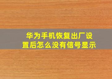 华为手机恢复出厂设置后怎么没有信号显示