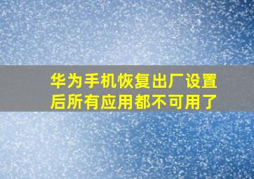 华为手机恢复出厂设置后所有应用都不可用了