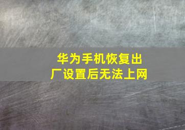 华为手机恢复出厂设置后无法上网