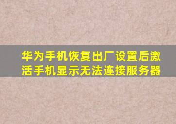 华为手机恢复出厂设置后激活手机显示无法连接服务器