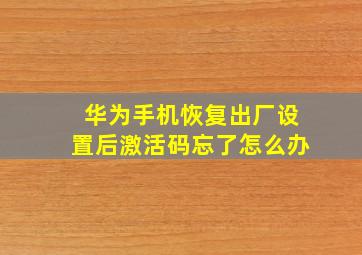 华为手机恢复出厂设置后激活码忘了怎么办