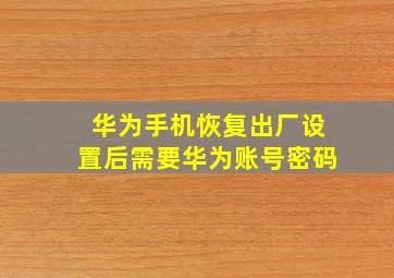 华为手机恢复出厂设置后需要华为账号密码