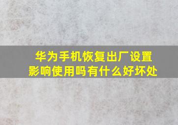 华为手机恢复出厂设置影响使用吗有什么好坏处