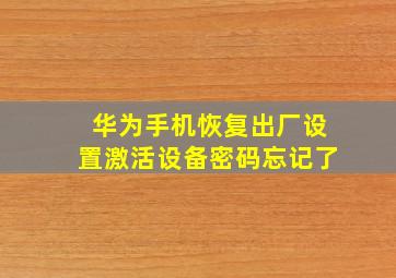 华为手机恢复出厂设置激活设备密码忘记了