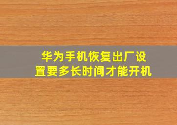 华为手机恢复出厂设置要多长时间才能开机