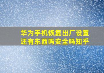 华为手机恢复出厂设置还有东西吗安全吗知乎