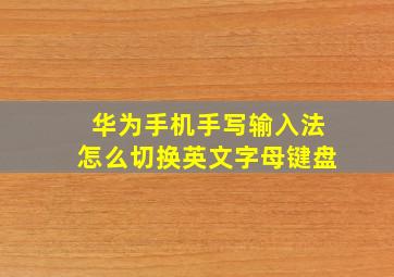 华为手机手写输入法怎么切换英文字母键盘