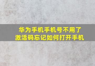 华为手机手机号不用了激活码忘记如何打开手机