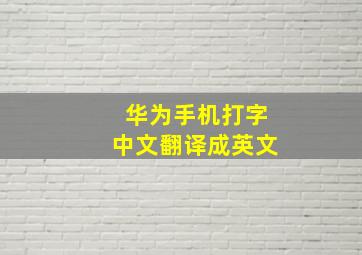 华为手机打字中文翻译成英文