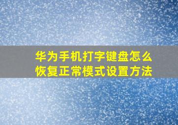 华为手机打字键盘怎么恢复正常模式设置方法