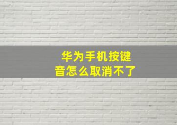 华为手机按键音怎么取消不了