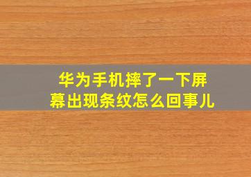 华为手机摔了一下屏幕出现条纹怎么回事儿