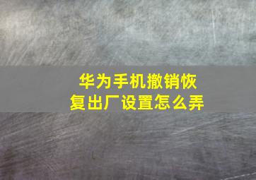 华为手机撤销恢复出厂设置怎么弄