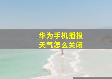 华为手机播报天气怎么关闭