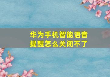 华为手机智能语音提醒怎么关闭不了