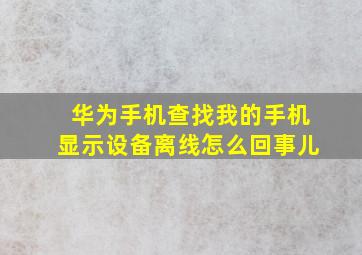 华为手机查找我的手机显示设备离线怎么回事儿