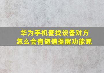 华为手机查找设备对方怎么会有短信提醒功能呢