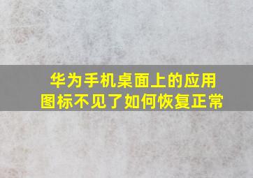 华为手机桌面上的应用图标不见了如何恢复正常