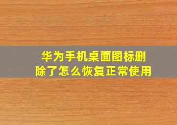 华为手机桌面图标删除了怎么恢复正常使用