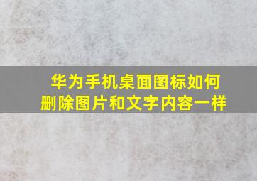 华为手机桌面图标如何删除图片和文字内容一样