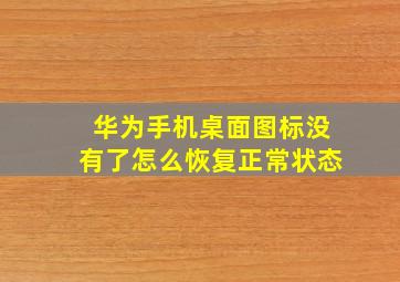 华为手机桌面图标没有了怎么恢复正常状态