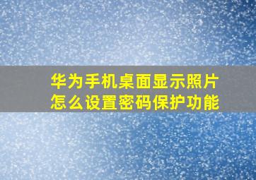 华为手机桌面显示照片怎么设置密码保护功能