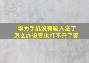 华为手机没有输入法了怎么办设置也打不开了呢