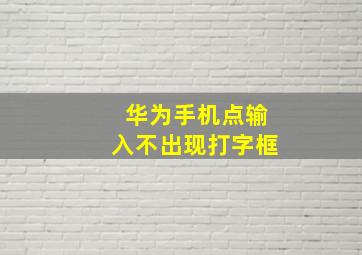 华为手机点输入不出现打字框