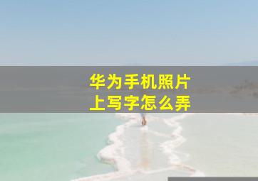 华为手机照片上写字怎么弄