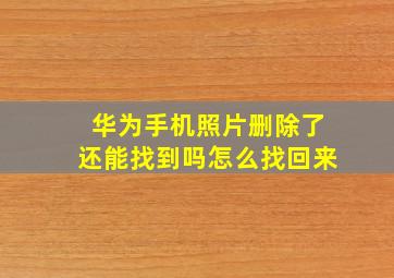 华为手机照片删除了还能找到吗怎么找回来